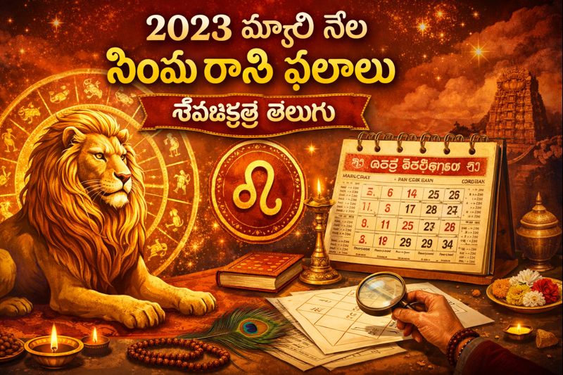 2023 March Month Simha Rasi Phalalu Shobhakruth Telugu prediction